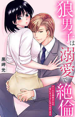 狼男子は溺愛で絶倫 クールな御堂さんの甘いギャップにやられてます