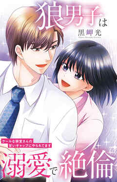 狼男子は溺愛で絶倫 クールな御堂さんの甘いギャップにやられてます