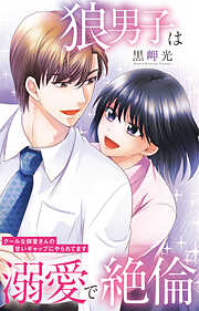 狼男子は溺愛で絶倫 クールな御堂さんの甘いギャップにやられてます