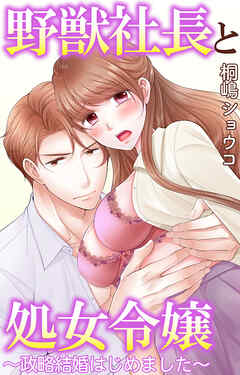 野獣社長と処女令嬢～政略結婚はじめました～