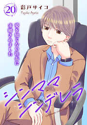 シンママシンデレラ 愛を知らない社長に求婚されました