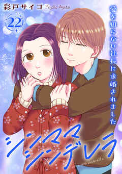 シンママシンデレラ 愛を知らない社長に求婚されました