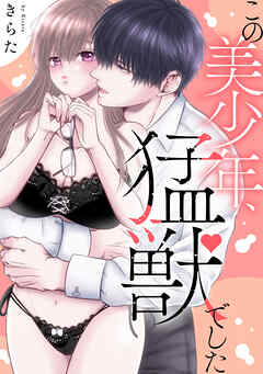 この美少年、猛獣でした