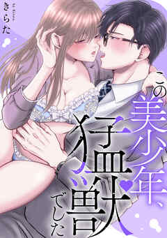 この美少年、猛獣でした