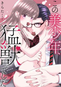 この美少年、猛獣でした