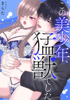 この美少年、猛獣でした