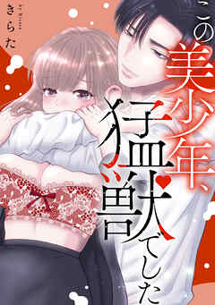 この美少年、猛獣でした