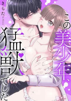 この美少年、猛獣でした