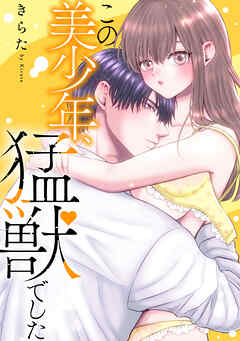 この美少年、猛獣でした