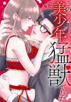 この美少年、猛獣でした