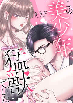 この美少年、猛獣でした