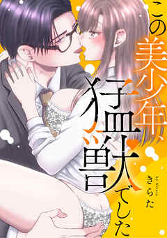 この美少年、猛獣でした