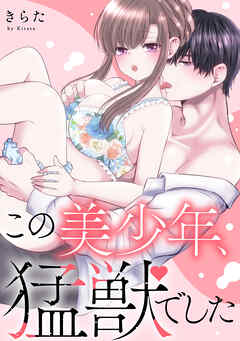 この美少年、猛獣でした