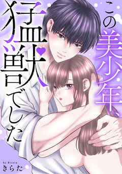 この美少年、猛獣でした