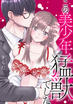 この美少年、猛獣でした