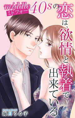 ミドフォーの恋は、欲情と執着で出来ている