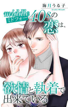 ミドフォーの恋は、欲情と執着で出来ている