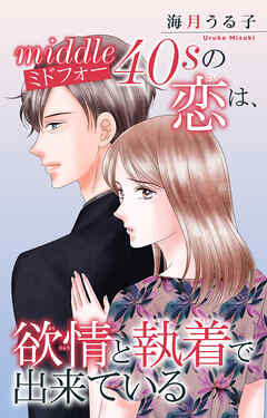 ミドフォーの恋は、欲情と執着で出来ている