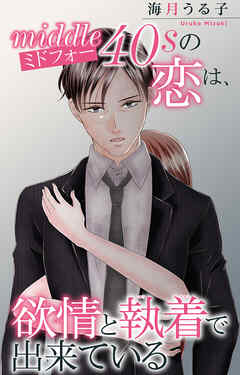 ミドフォーの恋は、欲情と執着で出来ている