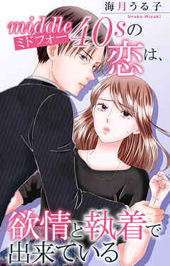 ミドフォーの恋は、欲情と執着で出来ている
