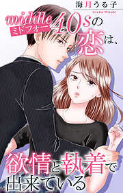 ミドフォーの恋は、欲情と執着で出来ている