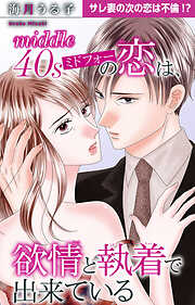 ミドフォーの恋は、欲情と執着で出来ている