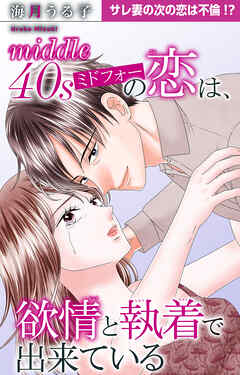 ミドフォーの恋は、欲情と執着で出来ている
