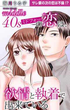 ミドフォーの恋は、欲情と執着で出来ている