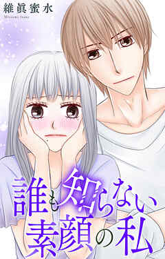 誰も知らない素顔の私