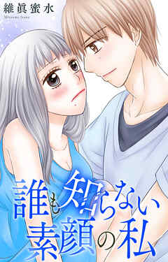 誰も知らない素顔の私