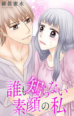 誰も知らない素顔の私