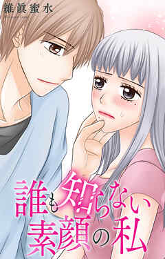 誰も知らない素顔の私