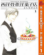 【期間限定　試し読み増量版】西洋骨董洋菓子店 1