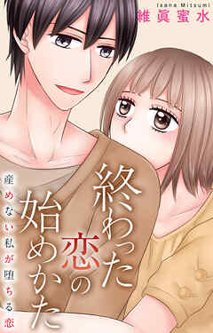 終わった恋の始めかた 産めない私が堕ちる恋