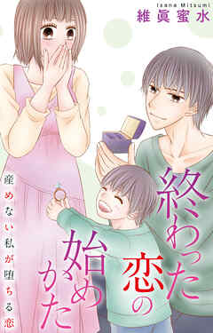 終わった恋の始めかた 産めない私が堕ちる恋