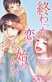 終わった恋の始めかた 産めない私が堕ちる恋
