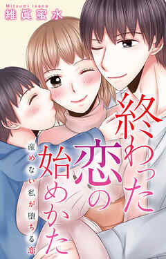 終わった恋の始めかた 産めない私が堕ちる恋