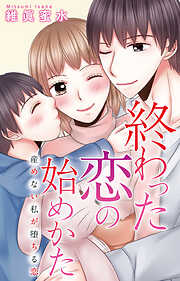 終わった恋の始めかた 産めない私が堕ちる恋
