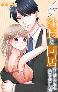 イケメン社長と同居することになりました