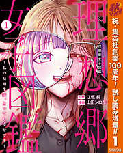 【期間限定　試し読み増量版】理想郷女子図鑑～私の結婚生活、とっても幸せです～ 1
