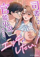 司書さんは官能小説みたいなエッチがしたい！