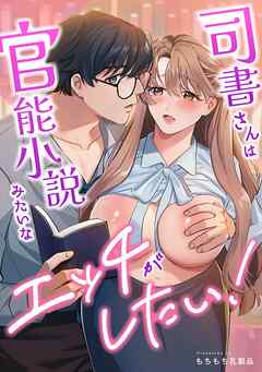 司書さんは官能小説みたいなエッチがしたい！