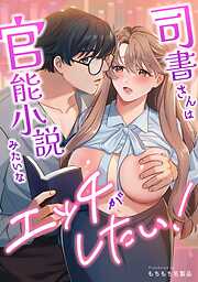 司書さんは官能小説みたいなエッチがしたい！