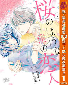 【期間限定　試し読み増量版】桜のような僕の恋人 1