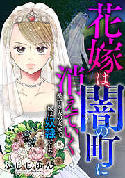 花嫁は、闇の町に消えていく　愛する夫の実家で嫁は奴隷でした