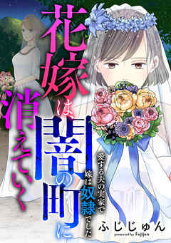 花嫁は、闇の町に消えていく　愛する夫の実家で嫁は奴隷でした