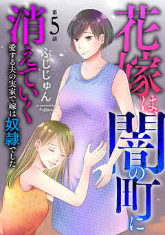 花嫁は、闇の町に消えていく　愛する夫の実家で嫁は奴隷でした