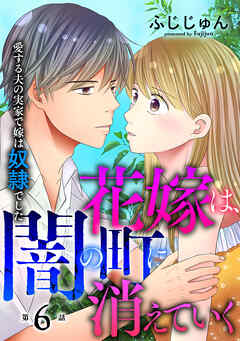 花嫁は、闇の町に消えていく　愛する夫の実家で嫁は奴隷でした