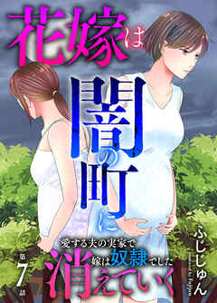 花嫁は、闇の町に消えていく　愛する夫の実家で嫁は奴隷でした