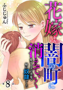 花嫁は、闇の町に消えていく　愛する夫の実家で嫁は奴隷でした